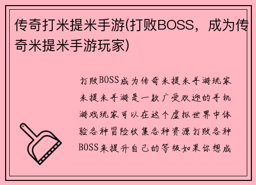 传奇打米提米手游(打败BOSS，成为传奇米提米手游玩家)