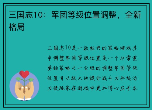 三国志10：军团等级位置调整，全新格局