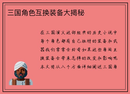 三国角色互换装备大揭秘