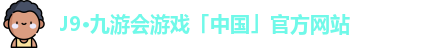 J9·九游会游戏「中国」官方网站